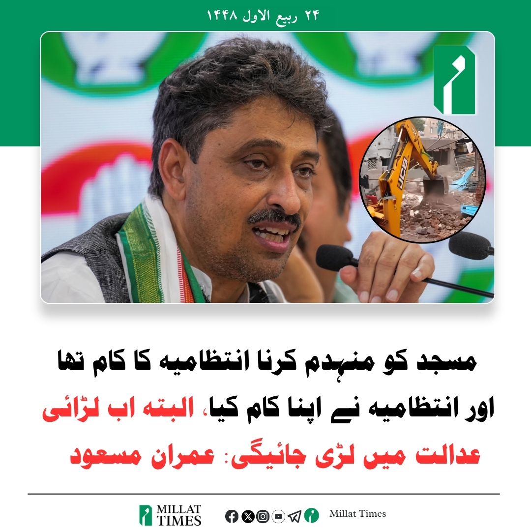 MillatUrdu's tweet photo. سہارنپور  میں واقع سو سال سے زائد قدیم مسجد کو  غیر قانونی قرار دے کر منہدم کیے جانے کے معاملے پر کانگریس کے رکن پارلیمنٹ عمران مسعود نے کہا ہے کہ مسجد منہدم کیے جانے کے بعد اب اس معاملے کی لڑائی عدالت میں لڑی جائے گی۔ https://t.co/jvjf8TiYLK