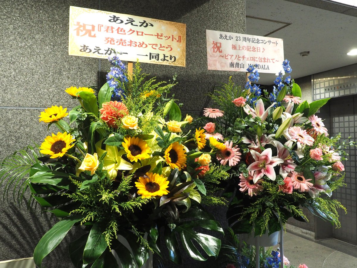 SASATTI0802's tweet photo. 9/6
あえかさん
活動23周年記念コンサート（レコ発）
南青山MANDALA
この日の為の西本さんピアノアレンジ、とても素敵でした！
新曲「青春トンネル」爽やかで素敵な曲でした。
そしてアンコール「君なんだもの」昔を思い出し、涙腺、緩みました。
極上の一時♪ありがとうございました！
＃あえか https://t.co/2zoQvWwY7P