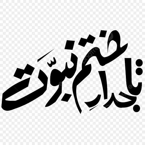 Subhanuddin112's tweet photo. ستمبر 1974ء وہ تاریخ ساز دن ہے جب پاکستان کی پارلیمان نے عقیدۂ ختمِ نبوت کے تحفظ کا آئینی فیصلہ کیایہ دن ہمارے ایمان، عقیدت اور عزم کی روشن علامت ہے ختمِ نبوت ﷺ پر ہمارا ایمان اٹل ہے۔
#ستمبر7_یوم_ختم_نبوت
#تاجدار_ختم_نبوت
#سالارتحریک_مفتی_محمود
#قادیانی_اسلام_دشمن https://t.co/CasUKtv4y4