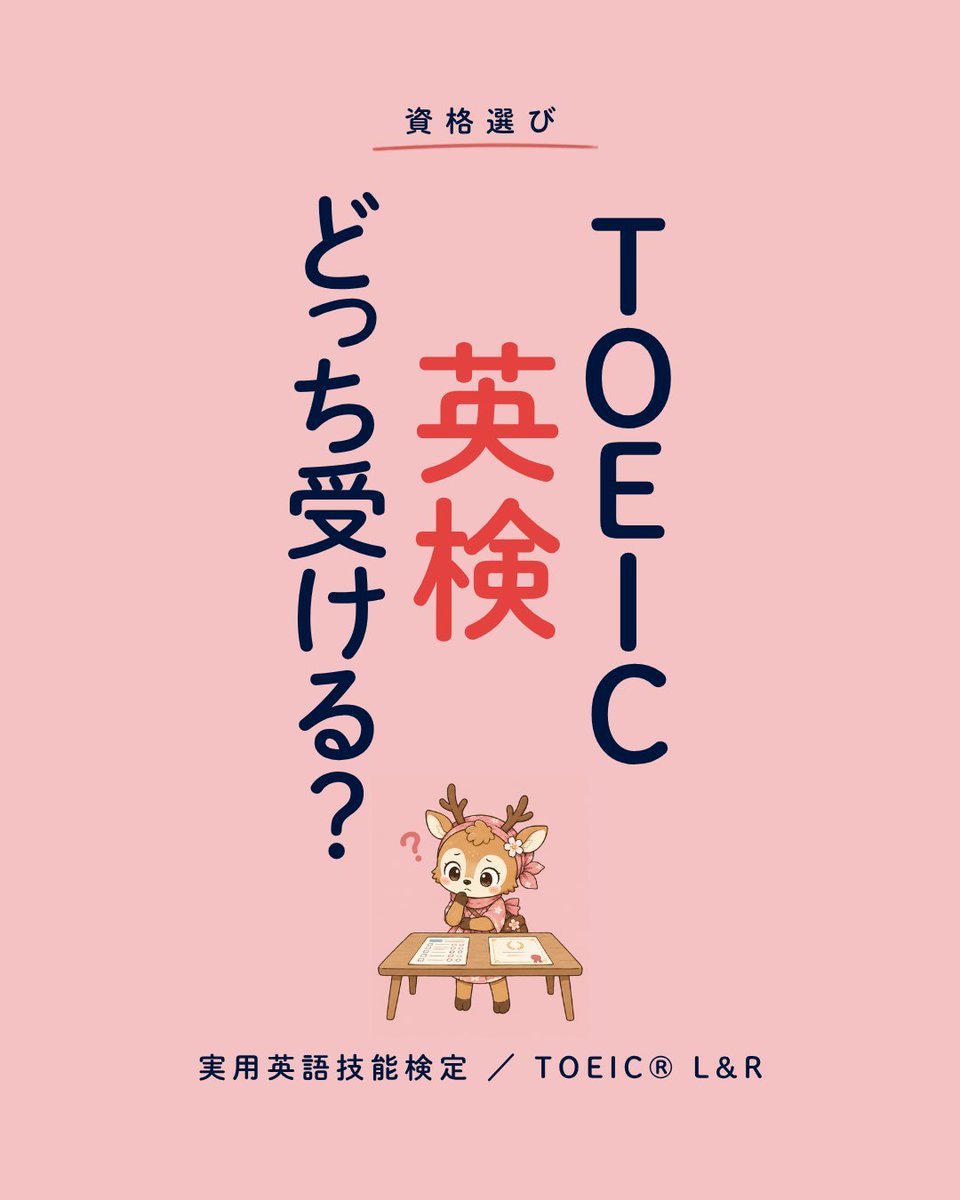 shikakuninja's tweet photo. TOEICと英検、どっちを受けるか。

英検は級に受かる試験、TOEICは10〜990点で測る試験で、上下はつきません。

出す先があるなら、その欄が級か点かに合わせる。無いなら、続けやすいほうで。 https://t.co/EoFSLXGdrB