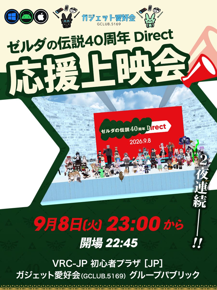 vrc_aisyan's tweet photo. 9月8日（火）23:00から
「ゼルダの伝説40周年 Direct」応援上映会を行います！

40周年に何が飛び出すのか――

一人で見るより、みんなで「うおおお！」って言いながら見たい😆

22:45開場
VRC-JP 初心者プラザ［JP］
ガジェット愛好会（GCLUB.5169）グループパブリック https://t.co/Vbht64Qepf