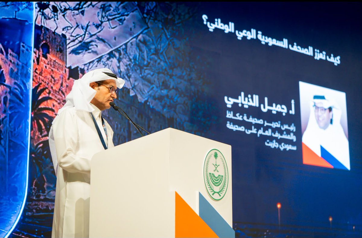 OKAZ_online's tweet photo. الزميل جميل الذيابي متحدثاً في مؤتمر حوار الأمن والتاريخ 2026: 

- الوعي الوطني مسؤولية مشتركة بين الصحافة والمواطن.
- المعلومة الموثوقة خط الدفاع الأول ضد الشائعات.
- مسؤولية الإعلام تتضاعف مع اتساع الفضاء الرقمي.
- الذكاء الاصطناعي لا يلغي دور الصحفي بل يعزز أهمية التحقق والمراجعة.
- الإعلام مطالب بتوثيق المنجز بمهنية وموضوعية لتحقيق أهداف رؤية 2030 
- التعامل مع المعلومة الأمنية يتطلب مسؤولية وتوازناً عالياً.

تصوير: خالد العنزي