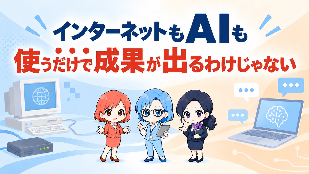ites_plus's tweet photo. 30年前、「インターネットを使えば仕事ができる」と言われていました。

今は、AIで同じことが言われています。

でも当時、繋いだだけで成果が出た人はいませんでした。楽天や眞鍋かをりさんの例から、道具と成果の関係を書きました。
https://t.co/Znbm3JqvxQ
#AI活用 https://t.co/pU4g0xMaOr