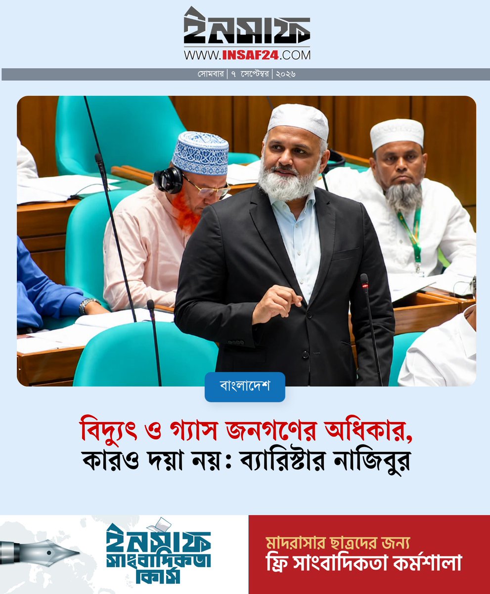 insaf24bd's tweet photo. বিদ্যুৎ ও গ্যাস জনগণের অধিকার, কারও দয়া নয়: ব্যারিস্টার নাজিবুর

https://t.co/raCnJhtwX3 https://t.co/L3882Zigue