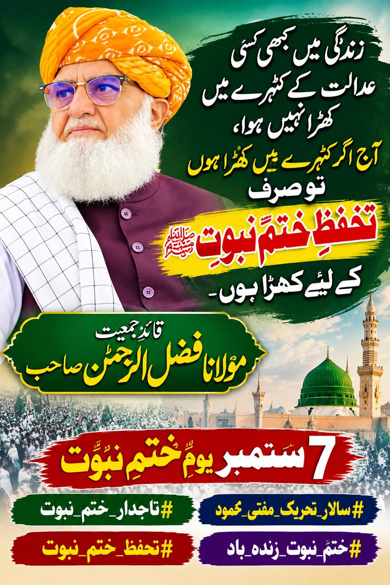 AmjadPhall's tweet photo. زندگی میں کبھی کسی عدالت کے کٹہرے میں کھڑا نہیں ہوا، آج اگر کٹہرے میں کھڑا ہوں تو صرف تحفظِ ختمِ نبوت ﷺ کے لیے کھڑا ہوں۔

قائدِ جمعیت مولانا فضل الرحمٰن صاحب

#ستمبر7_یوم_ختم_نبوت
#تاجدار_ختم_نبوت
#سالار_تحریک_مفتی_محمود
#تحفظ_ختم_نبوت
#ختم_نبوت_زندہ_باد https://t.co/QwhLCQnULO