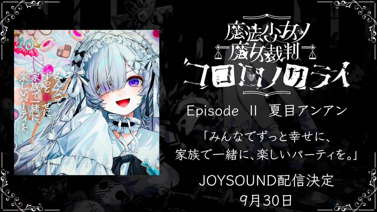13witch_Trials's tweet photo. ◆JOYSOUND配信決定◆

Acaciaです。

魔法少女ノ魔女裁判 ココロノクライ
「みんなでずっと幸せに、
　家族で一緒に、楽しいパーティを。」
が、9月30日よりJOYSOUNDにて配信決定いたしました。

《本人映像》でお楽しみいただけます。
ぜひカラオケでも少女のトラウマを歌ってください。

#まのさば https://t.co/litLKb6Gcy