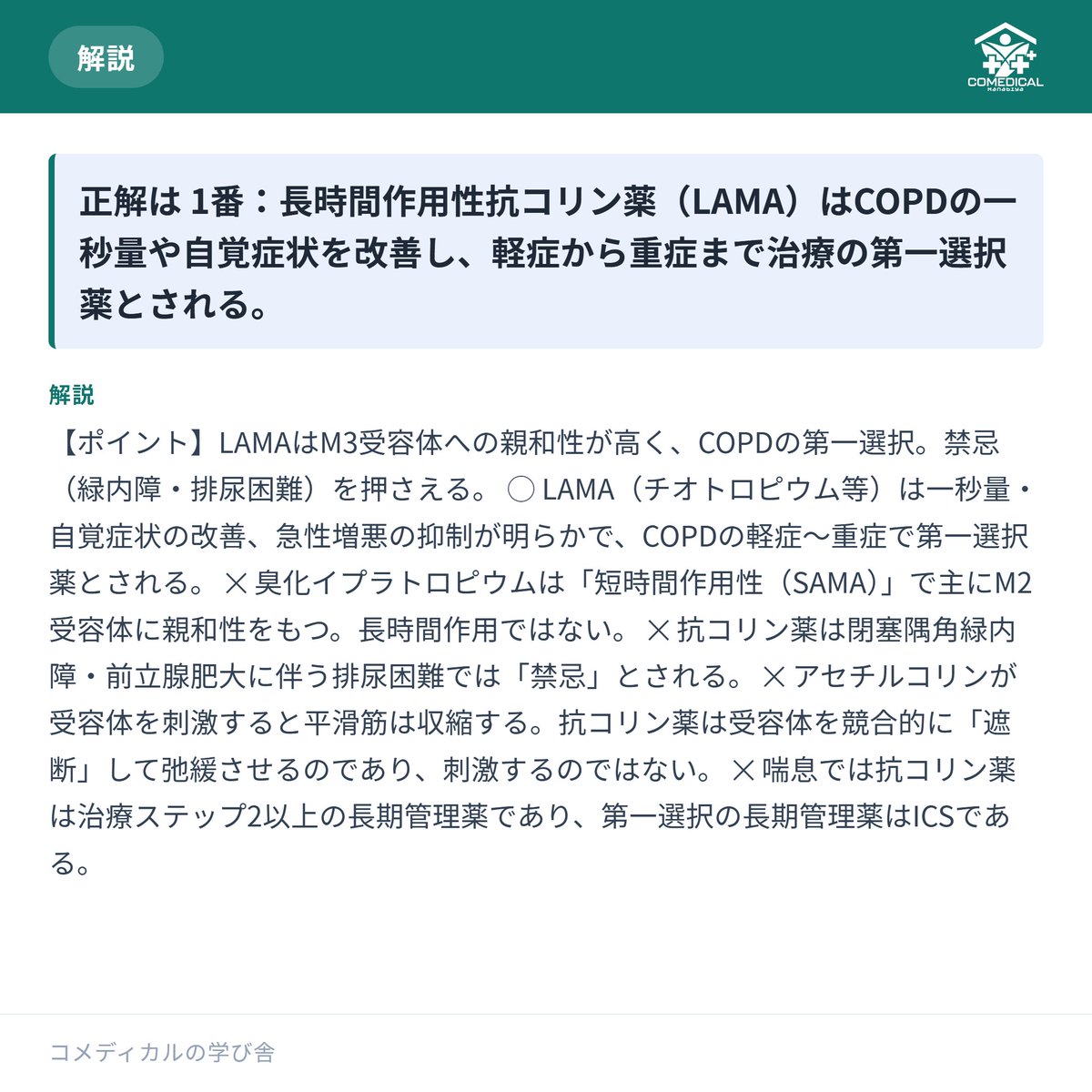 comedi_manabiya's tweet photo. おはようございます☀️朝の頭が冴えてるうちに1問どうぞ。
解説ごと保存しておくと便利です。
#呼吸療法認定士 #看護師と繋がりたい #理学療法士 https://t.co/Xh4TKWNyMr