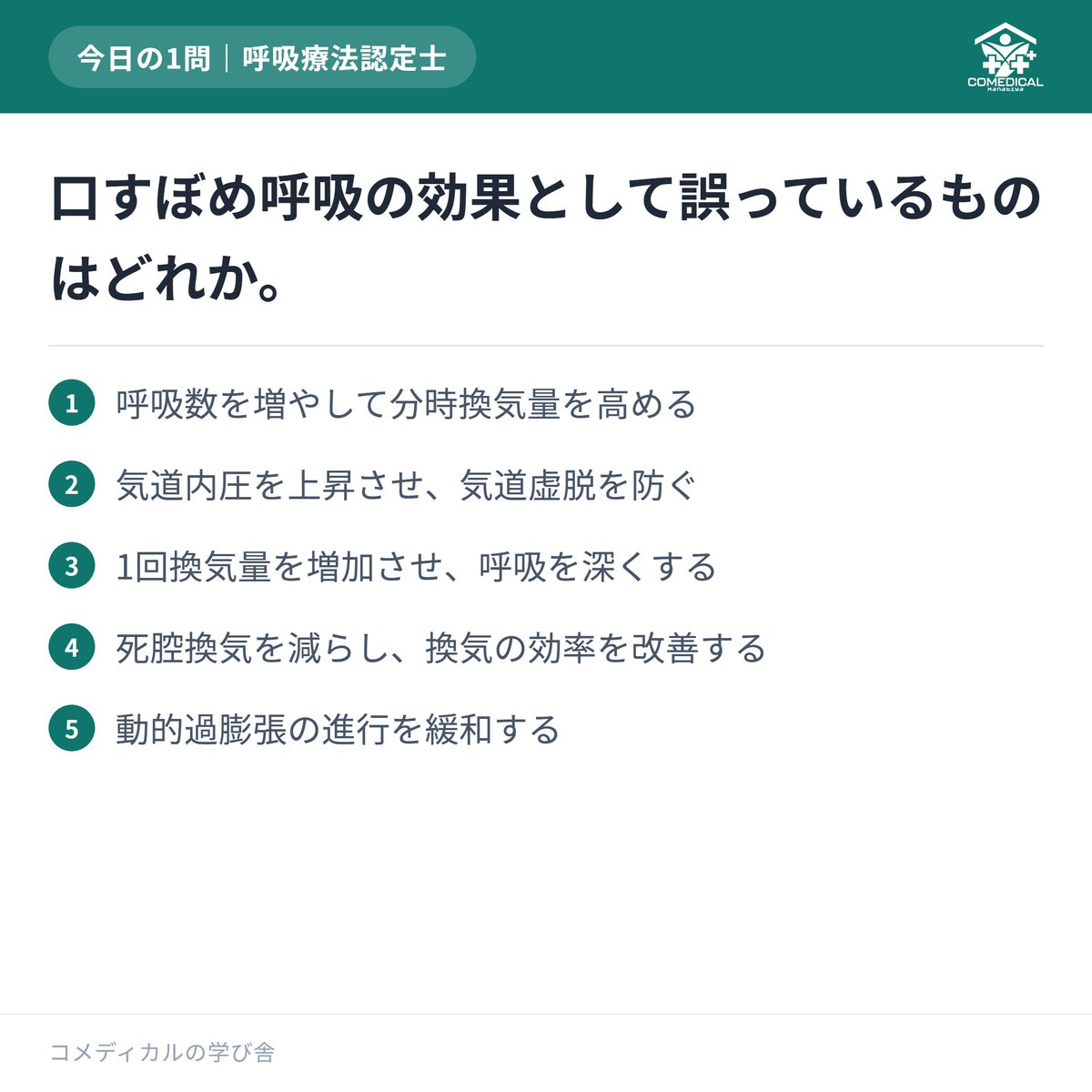 comedi_manabiya's tweet photo. 【1日1問チャレンジ】正解できましたか？解説も一緒にどうぞ。
解説ごと保存しておくと便利です。
現役CE監修の問題集、プロフィールから無料で
#呼吸療法認定士 #看護師と繋がりたい #医療従事者 https://t.co/gBh5U9f2Ey