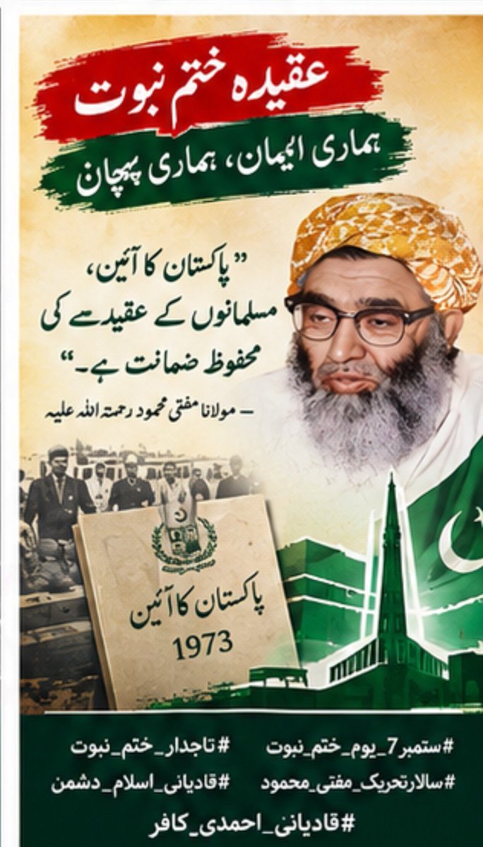 ArbabKasho's tweet photo. 7 ستمبر ہماری قومی و آئینی تاریخ کا ایک اہم دن ہے۔ یہ وہ دن ہے جب پاکستان کی پارلیمان نے عقیدۂ ختمِ نبوت کے حوالے سے تاریخی آئینی فیصلہ کیا۔ مسلمان کے ایمان کا بنیادی عقیدہ ہے کہ حضرت محمد ﷺ اللہ تعالیٰ کے آخری نبی اور رسول ہیں، آپ ﷺ کے بعد نبوت کا دروازہ ہمیشہ کے لیے بند ہے۔
ختمِ نبوت صرف ایک عقیدہ نہیں بلکہ ہمارے ایمان کی اساس ہے۔ اس عقیدے کے تحفظ کے لیے برصغیر کے علماء و مشائخ نے طویل جدوجہد کی، جن میں سالارِ تحریکِ ختمِ نبوت مفتی محمودؒ کا کردار تاریخ میں نمایاں مقام رکھتا ہے۔
آج ہمیں اس دن کی یاد کو نفرت، اشتعال اور انتشار کے بجائے آئین و قانون کی پاسداری، عقیدۂ ختمِ نبوت سے وفاداری اور پُرامن انداز میں آگے بڑھانا چاہیے۔
#ستمبر7_یوم_ختم_نبوت
#تاجدار_ختم_نبوت
#سالارتحریک_مفتی_محمود
#قادیانی_اسلام_دشمن
#قادیانی_احمدی_کافر