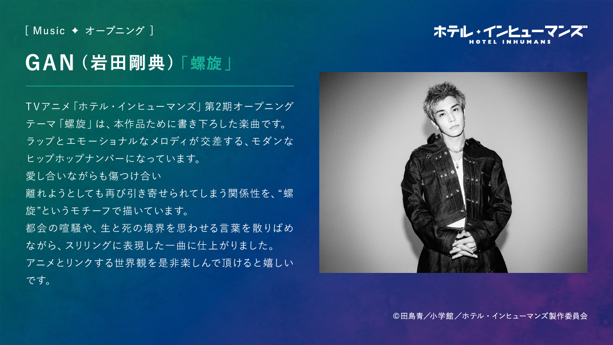 HIH_PR's tweet photo. 🛎第2期OP&EDテーマ情報🛎

🎵第2期OPテーマ
#GAN (#岩田剛典)「螺旋」

🎵第2期EDテーマ
 #ファントムシータ「スイートピー」

アーティストコメントも到着しました🎶
https://t.co/vkAThBxBKo

どちらの楽曲とも第2期本PVにて音源初解禁です✨
ぜひ何度でもお聴きください🖊

#ホテル・インヒューマンズ
#HOTELINHUMANS