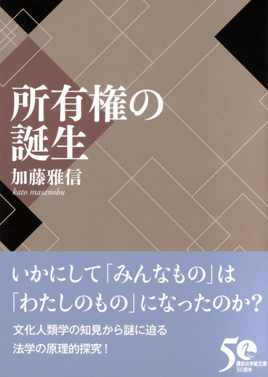 clnmn's tweet photo. 読まねば。2026/9/10 OUT!!!

加藤雅信『所有権の誕生』講談社学術文庫 https://t.co/Ps4rDCQlEL

いかにして「みんなもの」は「わたしのもの」になったのか？ 文化人類学の知見から謎に迫る法学との原理的探究！

【目次】
はしがき
第一章 所有権概念の源を求めて――「所有権」誕生前の世界へ…
第二章 土地所有権発生の社会構造
第三章 入会権発生の社会構造――所有、非所有��中間形態としての入会権
第四章 無体財産権発生の社会構造
第五章 「権利」の誕生
エピローグ――社会科学・人文科学の統合のなかから
参考文献一覧
学術文庫版あとがき