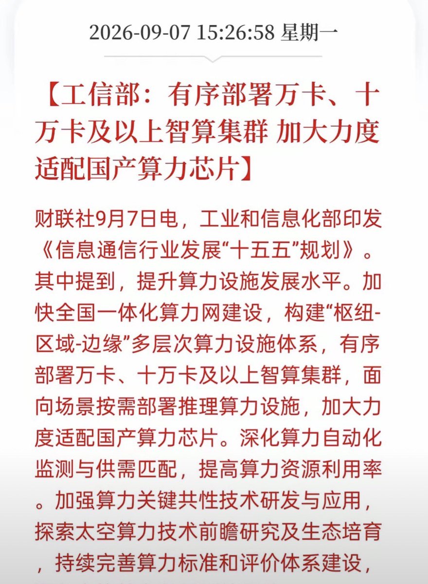luluai239's tweet photo. 明天是科技的���场了吧！千呼万唤始出来！今天犹豫没动手的，明天大概率要拍断大腿了
​工信部刚刚甩出两份重磅文件，“十五五”信息通信规划直接定调。
​废话不多说，掰开揉碎核心就两条主线：
​第一：国产算力要大规模上马。文件明确说了，要有序落地万卡、十万卡级别智算集群，重点加大力度适配国产算力芯片。
​​以前大家建大算力集群，大多依赖海外芯片。现在顶层规划直接点名，要把国产芯片塞进大型智算中心。这就意味着，国产算力产业链从概念，慢慢变成实打实落地的订单。
​上游算力芯片、服务器、液冷配套企业，后面订单预期直接拉满，算力强基行动正式提速，甚至还把太空算力���种前沿方向都写进去，看得出来布局的决心很大。
​​第二：光通信、高速传输迎来升级浪潮。规划提出部署400G及以上高速传输技术，推动100G光网设备下沉，还要打通算存网电碳全链条，推进算电协同、绿色算力建设。
​​算力想要跑起来，离不开高速网络做通道。十万卡集群，数据传输量是天量，光模块、光纤、交换机就是算力集群的血管。100G设备下沉，400G技术大规模部署，意味着光通信产业链新一轮更新周期来了。
​​两条主线合在一起，完整逻辑就通了：建大规模智算集群，要用国产算力芯片。集群想要互通，就要配套高速光传输设备，同时配套算电协同、绿色算力体系。算力硬件+光通信，两条赛道同时受益，这就是科技板块的强催化。
​明天的主战场大概率是科技股。算力国产化（芯片、服务器）、高速光通信（400G/800G光模块）、算力调度（算���互联网）明明白白摆在跟前，现在是否可以制定明天的策略了？