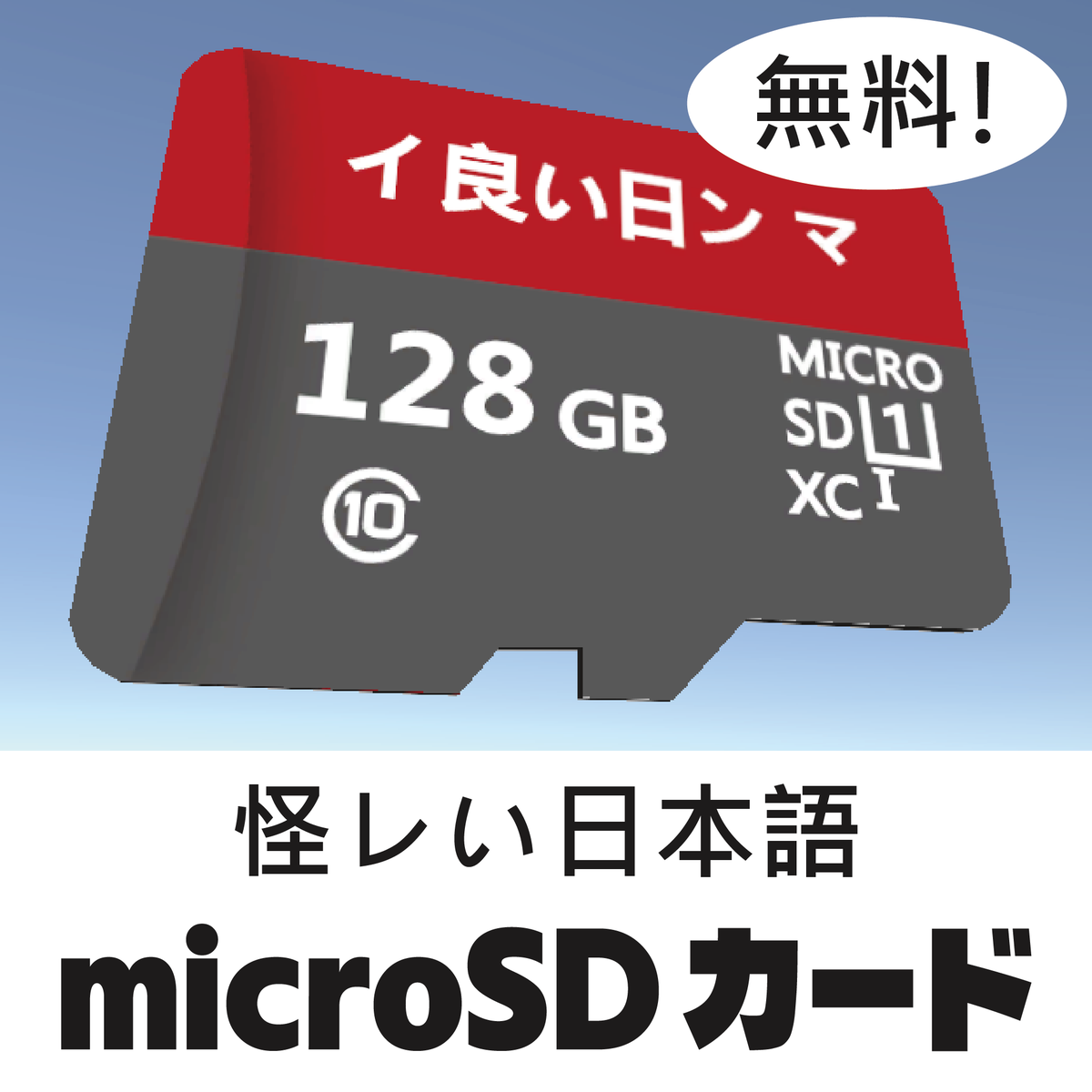 hoshiitake_vrc's tweet photo. 怪レい日本語のmicroSDカードを公開しました！
無料なのでよければ使ってみてね https://t.co/AFixweaIc4