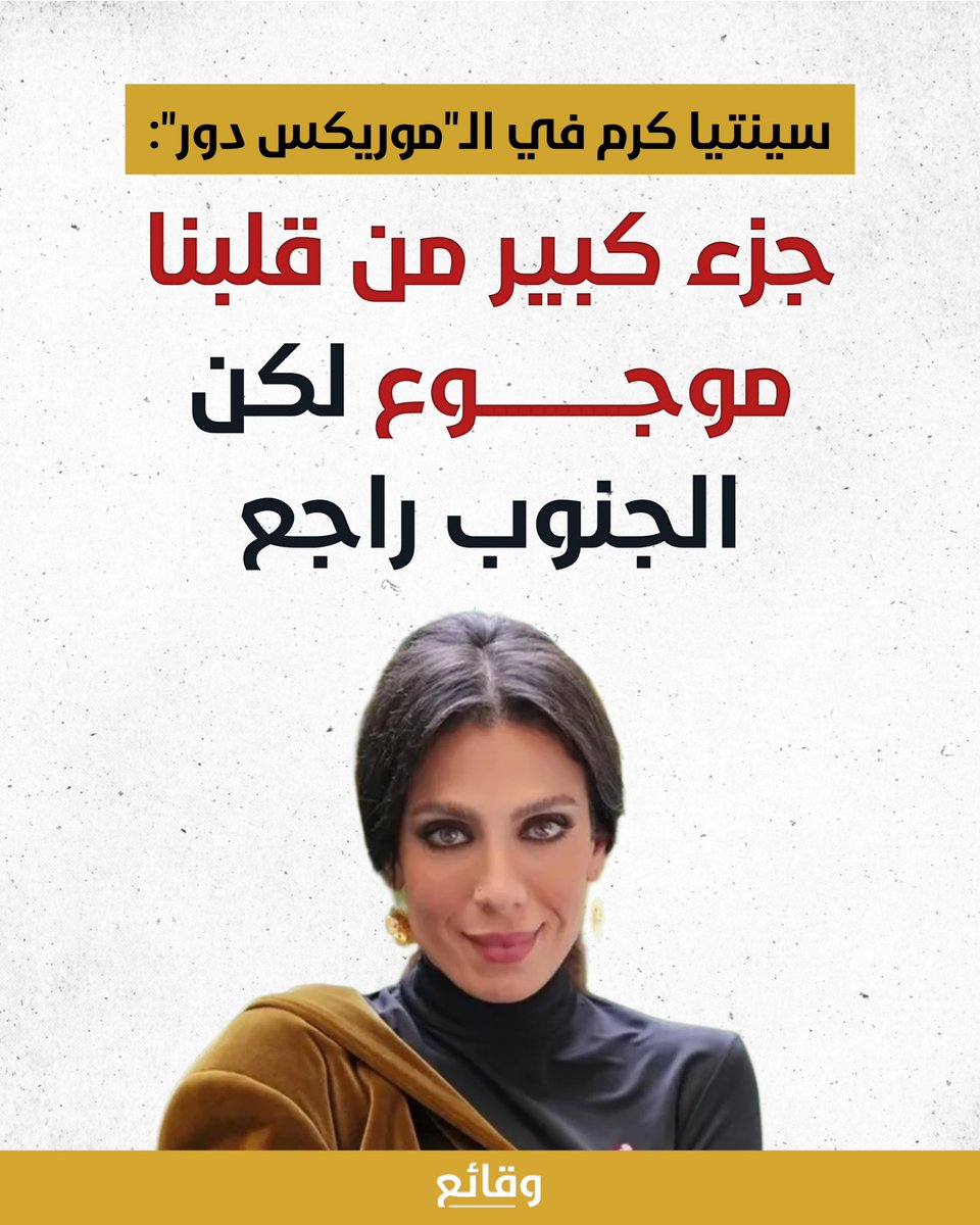 waqa2e3's tweet photo. عبّرت الفنانة سينتيا كرم خلال حفل توزيع جوائز "موريكس دور" عن تضامنها مع الجنوب، قائلةً: "اليوم ما حدا مش حاسس باللي أنا حاسيته، إنه في شقفة كتير كبيرة من قلبنا موجوعة وعم تموت مع الجنوب".

وتابعت: "بس إن شاء الله الجنوب راجع، ولبنان رح يرجع يزدهر أحلى وأحلى".

#وقائع https://t.co/ETWoS33ZzR