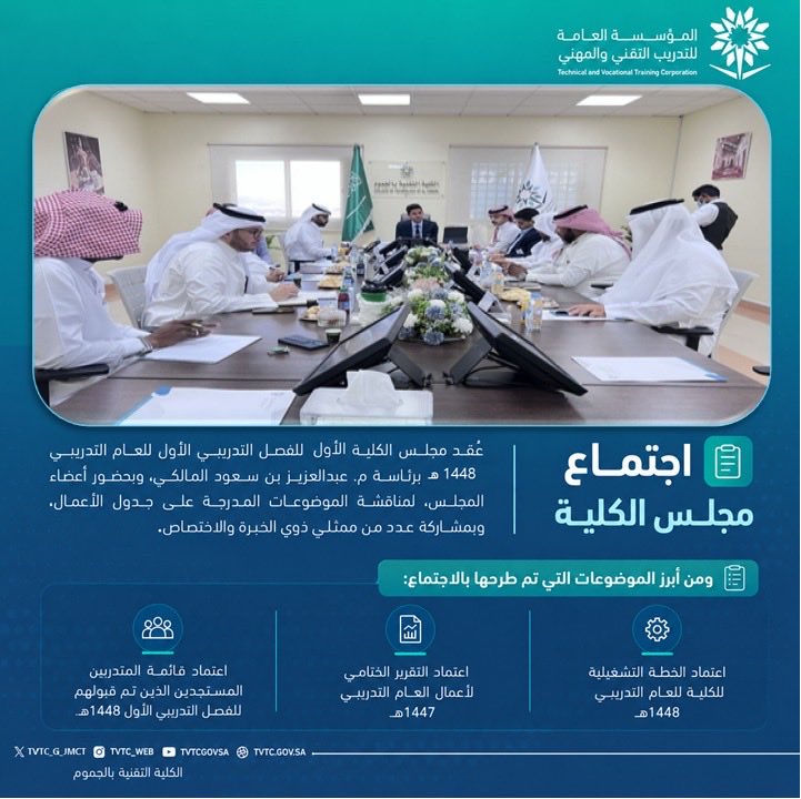 tvtc_g_jmct's tweet photo. 📋 اجتماع | مجلس الكلية

عقد مجلس الكلية التقنية بالجموم اجتماعه الأول للفصل التدريبي الأول لعام 1448هـ، برئاسة م. عبدالعزيز بن سعود المالكي، لمناقشة عدد من الموضوعات المدرجة على جدول الأعمال، والوقوف على أبرز مستجدات الكلية وخططها للمرحلة القادمة.

#التدريب_التقني https://t.co/QYygPEhGmD