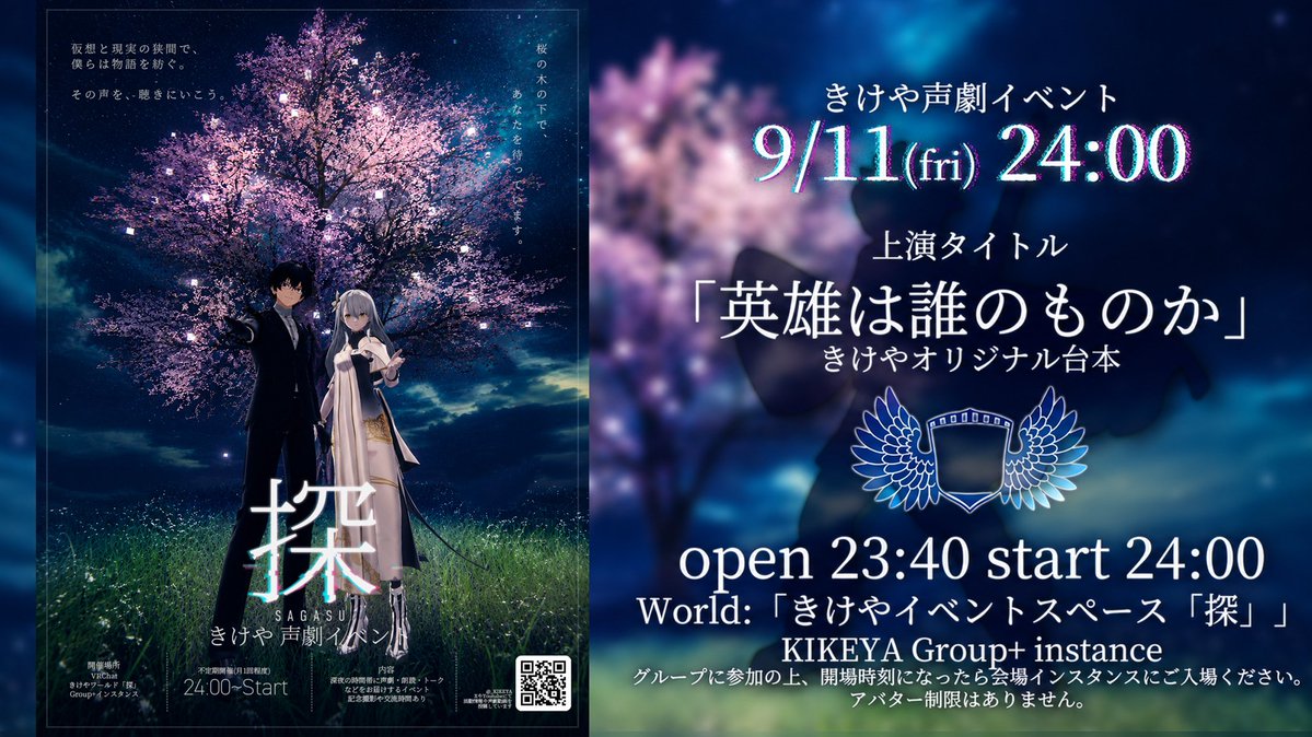 _KIKEYA's tweet photo. イベント開催のお知らせ📢
今回は「参加型(イマーシブ)」要素がありますよ✨

🌙きけや 深夜の声劇イベント # 16🌙
📅9月11日(金)
🕛24:00~(9月12日 AM0:00)/23:40 開場
📌VRChat きけやイベントスペース「探」Group+
🎧やまとしょうへい&あすか
📖「英雄は誰のものか」
✨物語の進行ルート選択要素あり✨
#きけや #VRChat 

👇イベント情報詳細👇

深夜にきけやのふたりの声を聞きながら過ごしませんか？
今回はイベント用に新作オリジナル台本「英雄は誰のものか」を上演します。

✨体験･参加型要素について✨
物語が進む中で、「どちらの道に進むか？」を会場のみなさんといっしょに決める場面があります。前列に座っている方を中心に、ふたりが「どっちがいいと思う？」と伺いに行きます。声を出していただくことももちろん歓迎ですが、指差し・頷き・ジャンプなど簡単な動作でも構いません、ふたりの問いかけに応えていただけると嬉しいです✨
みなさんの選択によって、物語の内容が分岐します。
どちらの物語になるかは…当日のお楽しみ！
※分岐は最終的に多数決で決まります
※進まなかった分岐を含む物語全編は後日、動画として投稿予定です

📖英雄は誰のものか
🖊脚本：やまとしょうへい、もじゃもじゃ夫
👤登場人物：レイン(やまとしょうへい)、フィア(あすか)
📝あらすじ：かつて世界を滅びから救った、一人の勇者がいました。その名は歴史に刻まれ、人々は彼を「英雄」と呼びました。けれど、残された記憶の片隅には、英雄を称える声とは異なる、忘れ去られた人々の声が眠っていた…。英雄とは、何者だったのか。その物語は、誰のものなのか。これはあなたと共に紡ぐ、物語。

当イベントのために作った物語、そして初のイマーシブ要素を含んだ声劇ステージです✨
会場でお待ちしています