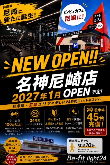 blatamagasaki's tweet photo. Bbカフェ名神尼崎店跡地に
来年(2027年)1月新たに
「Be-fit light24」がOPEN予定!!
#Befit
#フィットネス
#24時間フィットネス
#阪急塚口
#尼崎 https://t.co/pwFNLXzGbw
