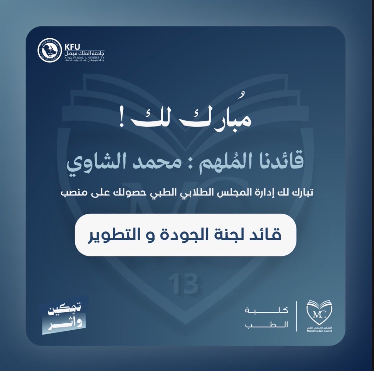 ShawiMohammad's tweet photo. الحمد لله، أبدأ اليوم تجربتي كـ قائد لجنة الجودة والتطوير، ساعيًا لأن يكون لي أثر حقيقي في أن نصنع أثرًا يتجاوز المسمّى، للارتقاء بالمجلس الطلابي الطبي ✨

أسأل الله التوفيق في هذه المهمة، وأن تكون بدايةً لمرحلة جميلة من العطاء والإنجاز 🤍🙏

#المجلس_الطلابي_الطبي
#تمكين_وأثر https://t.co/qASdriLhvb