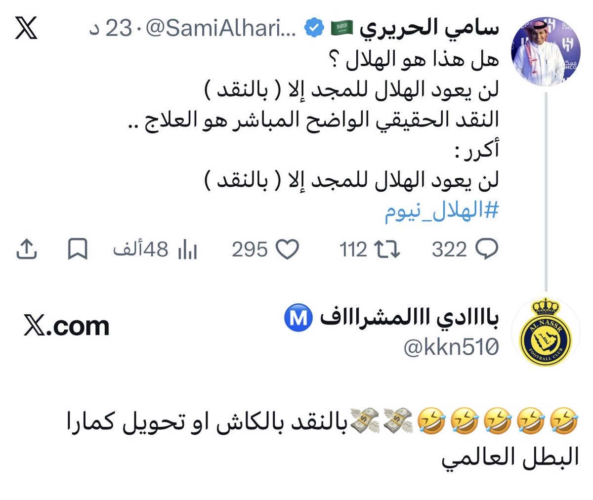 kkn510's tweet photo. #الهلال_نيوم 🤣🤣🤣🤣🤣💸💸بالنقد بالكاش او تحويل كمارا البطل العالمي https://t.co/9fmbhC7j4q