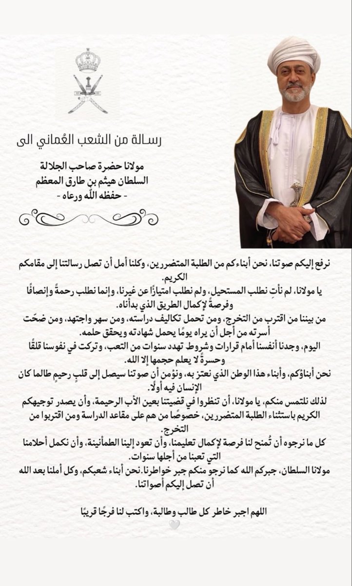 Ameerha5u5's tweet photo. جلالة السلطان هيثم، فعلنا كل ما بوسعنا من أجل الاستثناء، وراجعنا وناشدنا، لكن الوزارة ما زالت متمسكة بالقرار. نرجو من جلالتكم التدخل وإنصافنا، فنحن لا نطلب إلغاء القرار، بل استثناء من هم على مقاعد الدراسة وحماية مستقبلهم.
#مناشدة_عاجلة_للسلطان_هيثم https://t.co/TeDuzaYn2j