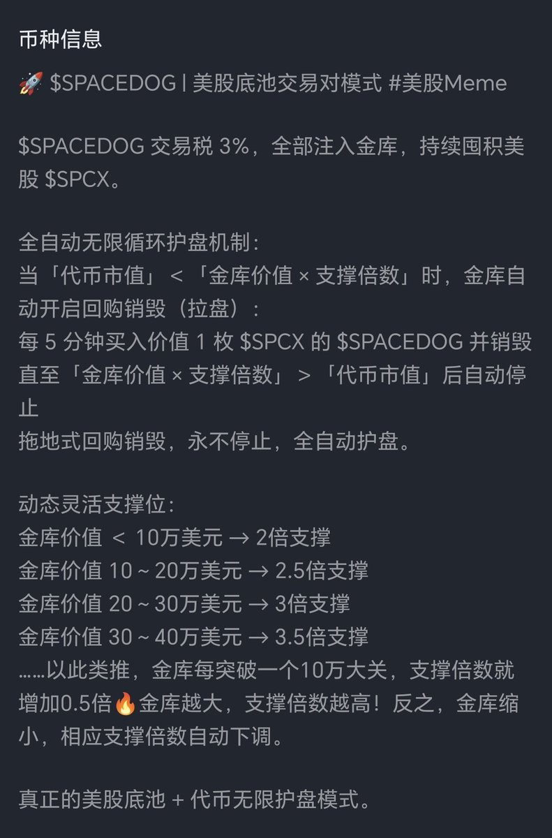 Qkuangzhang's tweet photo. @spacedog (我们叫它太空狗）
我唯一看懂的就是它不会归零，永远不会😀😀😀😀

纯 @SpaceX 金库（美股马斯克 @elonmusk 的火箭股票，股票涨，资金池价值跟着涨）
交易税除了全部进金库，没有任何其它机制。
   金库资金市值支撑两倍起，金库资金越多，支撑市值越高（仔细看图一）。
    再结合图二看你就懂了。

项目是 @XXY177 （夏雪宜 这个老几发的，但是他抛弃了，筹码砸完了，他就是一只🐶）

目前由散户社区接手CTO（社区QQ群：131110683 
TG群：https://t.co/6X7UljzvQS
社区志愿者自己做的官方网站：https://t.co/7dJem4xeKZ ) .更多建设正在完善中
  
不想东奔西跑，不想PVP，对meme有信仰的，想一起拿个大结果的兄弟姐妹们，加入我们一起建设，让我们的太空狗出圈，让我们得社区出圈，谢谢🙏🙏.
币圈盘子千千万，清流spacedog占一半。

0xbbc9565a44036007830c10b41d59ce55f3847777