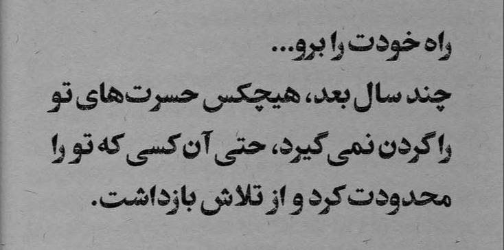 OnlyKavina's tweet photo. راست میگه.
هر کی محدودم کرد اخرش گفت خودت نخاستی !
راه خودت رو برو. https://t.co/dDuuhVcq5C