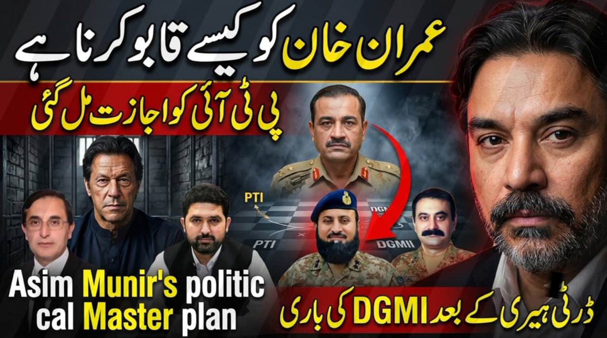 soldierspeaks's tweet photo. 🚨 بریکنگ نیوز — ذرائع کی معلومات

میرے تصدیق شدہ ذرائع بڑی سیاسی اور فوجی پیش رفت کی اطلاع دے رہے ہیں:

🔴 پی ٹی آئی کا “مائنس عمران خان” فارمولا: مبینہ طور پر پی ٹی آئی کو سیاسی جگہ دی جائے گی، لیکن عمران خان پارٹی پر کنٹرول نہیں رکھیں گے۔ میرے ذرائع کے مطابق بیرسٹر گوہر خان گروپ (گوبار گروپ) اس سمجھوتے پر راضی ہو گیا ہے اور پی ٹی آئی پر کنٹرول برقرار رکھے گا۔

🔴 ڈی جی ایم آئی میجر جنرل واجد عزیز: میری تازہ ترین معلومات یہ ہے کہ واجد عزیز کو ترقی نہیں دی جائے گی۔ ذرائع مزید دعویٰ کرتے ہیں کہ اس حوالے سے  ڈرٹی ہیری کو یقین دہانی کرائی گئی ہے۔

🔴 ۲۷ ستمبر لٹمس ٹیسٹ ہے: عوام عمران خان کی رہائی چاہتے ہیں — محض ہسپتال منتقل کرنا کافی نہیں۔ ذرائع کا دعویٰ ہے کہ اسٹیبلشمنٹ کی پسندیدہ آپشن یہ ہے کہ آئی کے کو ہسپتال منتقل کیا جائے جبکہ گوہر گروپ پی ٹی آئی چلاتا رہے۔

ہسپتال منتقلی ≠ آزادی۔

۲۷ ستمبر اور اس کے آس پاس دیکھیں کہ پی ٹی آئی قیادت اصل میں کیا مطالبہ کرتی ہے۔

🔴 میجر جنرل فیصل (“ڈرٹی ہیری”): ذرائع بتاتے ہیں کہ  ڈرٹی ہیری کو کنارے لگایا جا چکا ہے اور وہ اب زیادہ کھلے سیاسی/عوامی پروفائل پر غور کر رہے ہیں۔ ان کی تصاویر اور عوامی نمائش بڑھنے کی توقع کریں۔

یہ ابھی ترقی پذیر ذرائع کی رپورٹس ہیں۔ تقرریوں کے فیصلے، نجی سمجھوتے اور مبینہ یقین دہانیاں بعد کے واقعات سے تصدیق کے تابع رہیں گی۔

تاریخ یاد رکھیں: ۲۷ ستمبر۔

اصل سوال یہ ہے:

آئی کے کی رہائی — یا مائنس آئی کے؟

تفصیلات ولاگ میں ہیں۔