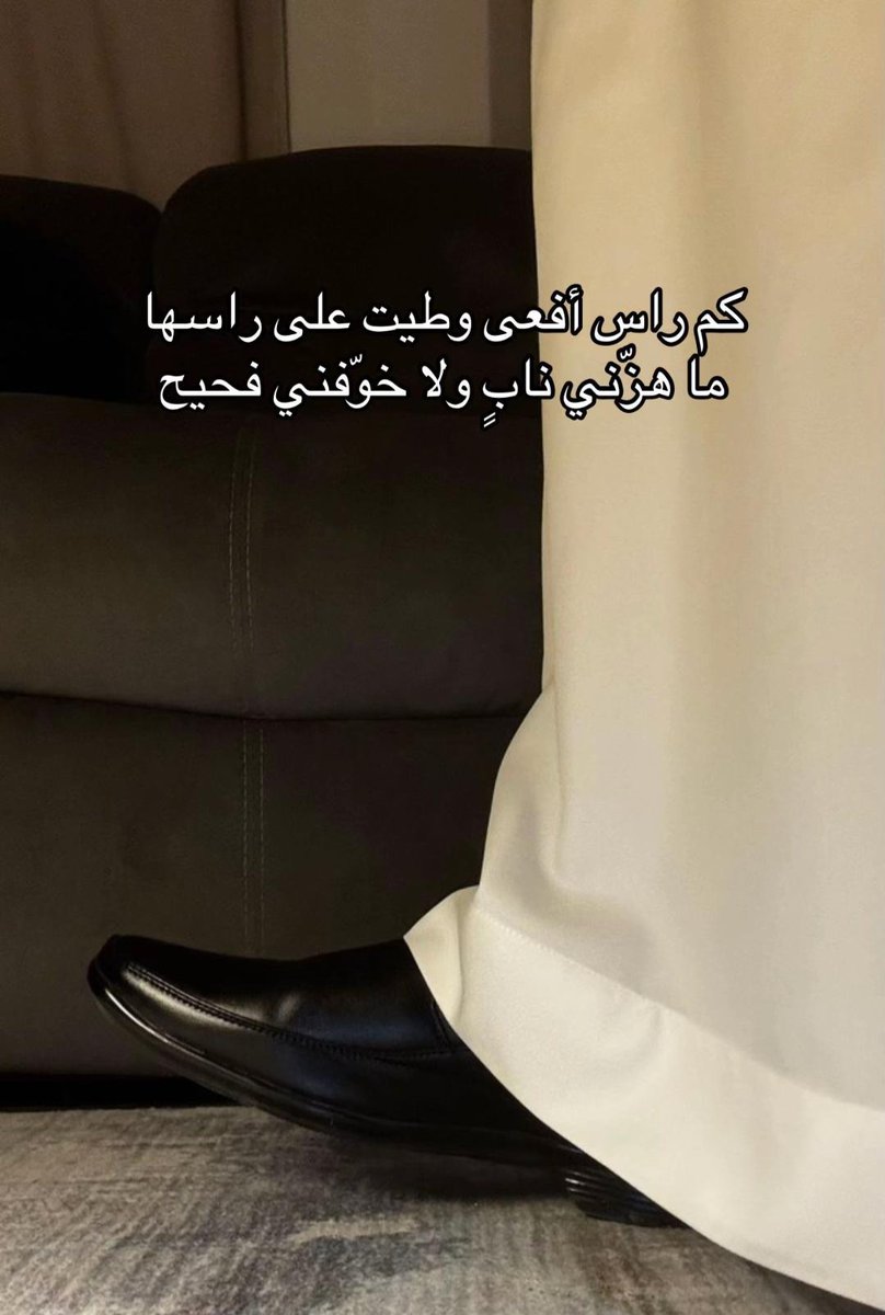 aubdalaziz's tweet photo. كم راس أفعى وطيت على رأسها 

ما هزني ناب ولا خوفني فحيح https://t.co/gDuEpAjH8n