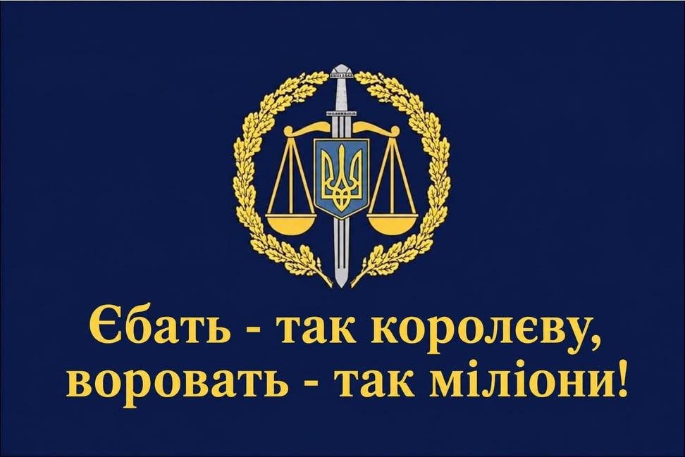 xoma15cm's tweet photo. Тепер це слоган прокуратори https://t.co/qQGtss56Ml