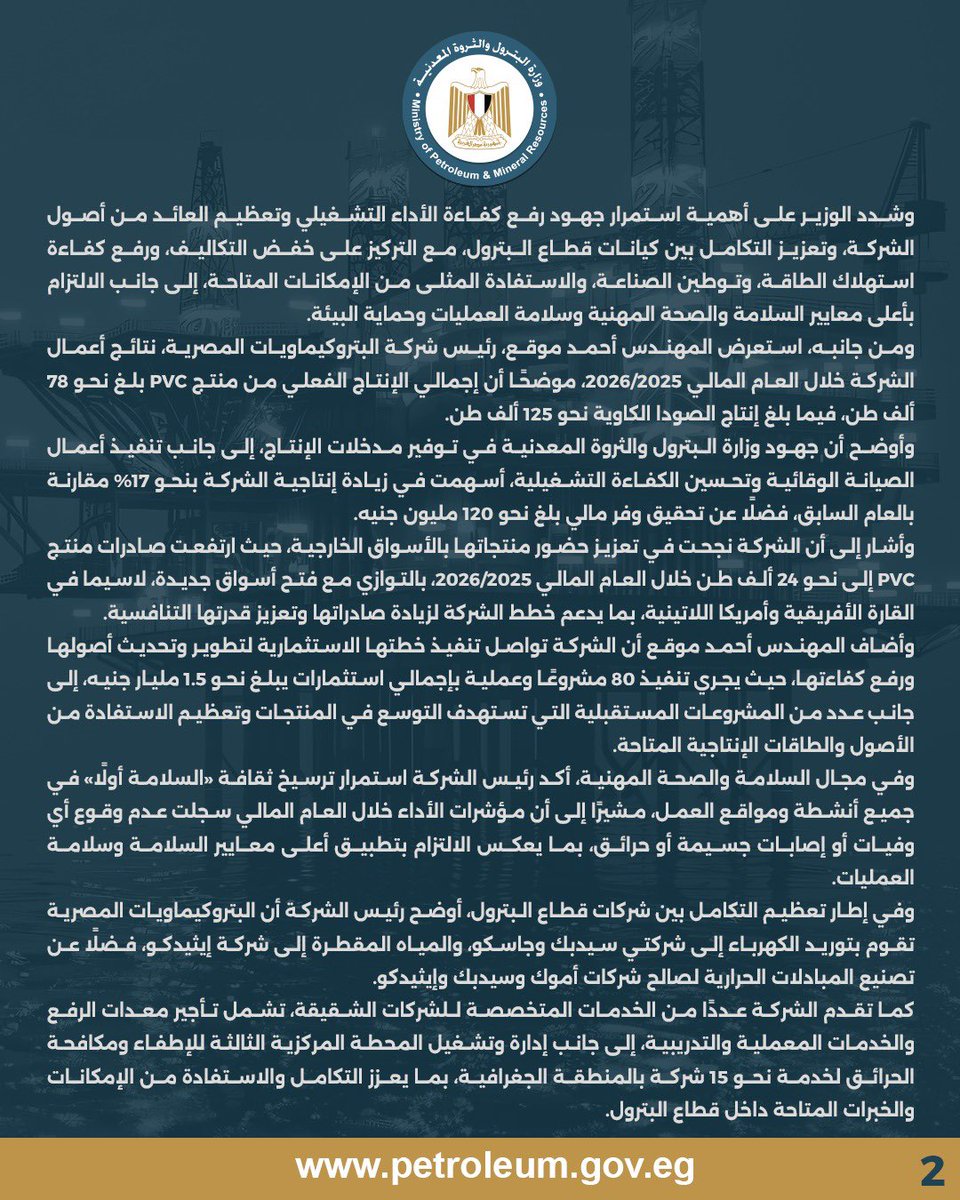 MOPEgypt's tweet photo. 🔵 وزير البترول والثروة المعدنية يعتمد نتائج أعمال شركة البتروكيماويات المصرية لعام 2025/2026

للاطلاع على التفاصيل⬇️

https://t.co/QydVr6h5Ng

#مصر 
#وزارة_البترول 
#الثروة_المعدنية https://t.co/81wNsubi88