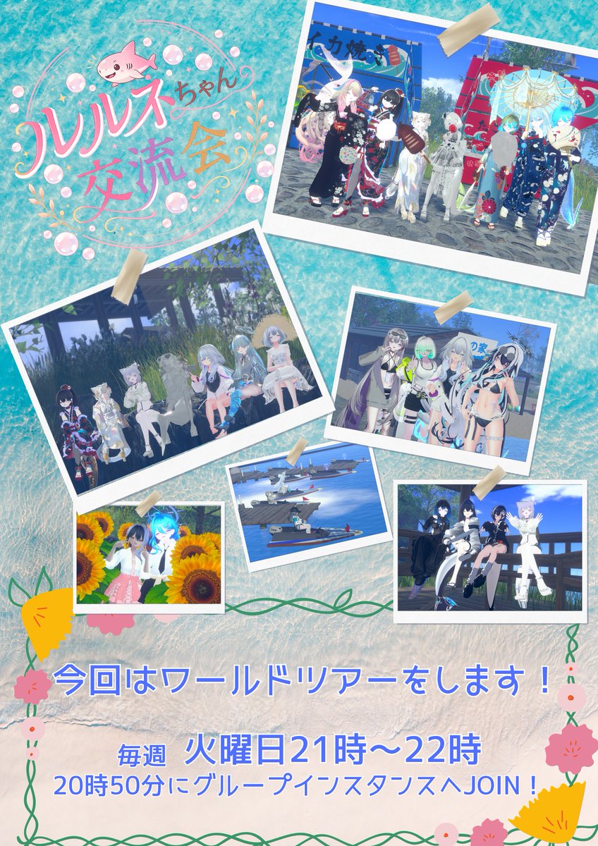 rurune_meetup's tweet photo. 【お知らせ】

本日、ルルネちゃん交流会を開催します！
みんなでお話ししたり、写真を撮ったりしながら、ワールドを巡って交流をしましょう！📸

開催日時
2026年9月8日（火）21:00～22：00

参加方法
20:50にグループインスタンスへ Join

皆さんの参加をお待ちしています！🦈✨ https://t.co/Pd7Bj3X22q