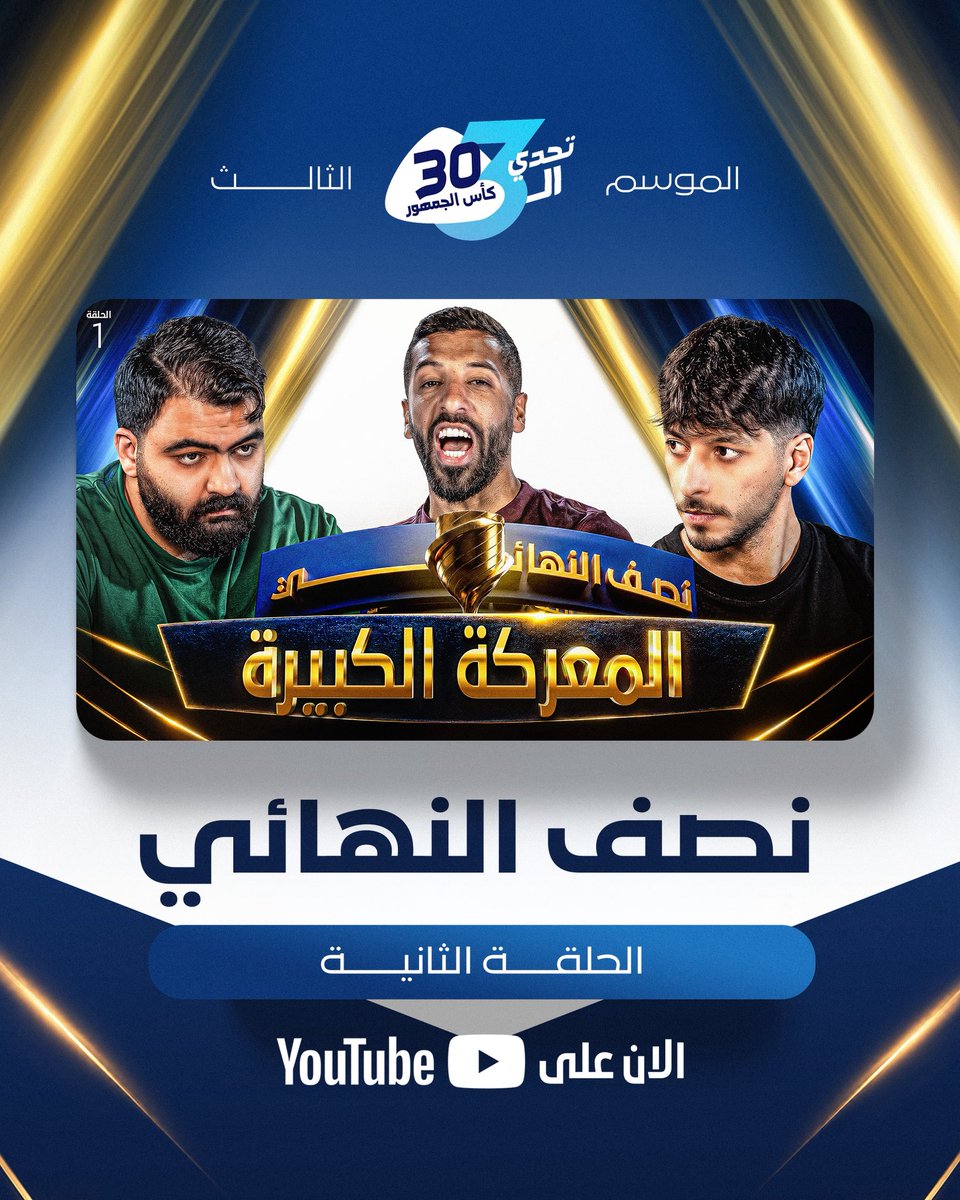 Msa3edALfouzan's tweet photo. نصف النهائي - المواجهة الأولى

الحلقة نزلت 🔥😍
مشاهدة ممتعة للجميع 👇🏻
https://t.co/TLt7Su4cqp
#تحدي_الثلاثين https://t.co/csilw5mcRu