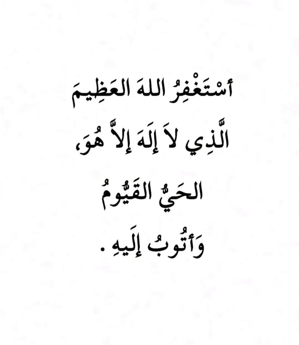 alazkkar's tweet photo. أسْتَغْفِرُ اللهَ العَظِيمَ الَّذِي لاَ إلَهَ إلاَّ هُوَ الحَيُّ القَيُّومُ وَأتُوبُ إلَيهِ . https://t.co/0QoxCW7sTz