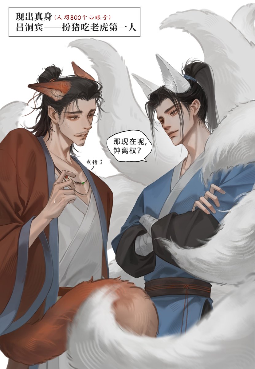 beimo1314_'s tweet photo. 吕洞宾八百个心眼子
往这边搬一下之前画的家产！
#八仙 #宾权 #钟离权 #吕洞宾 #AllWishesComeTrue #binquan https://t.co/sPmKx7PBc2