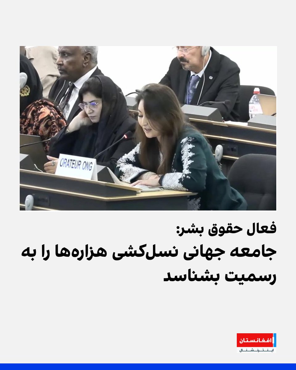 AFIntlBrk's tweet photo. حمیرا رضایی، فعال حقوق بشر، از جامعه جهانی خواست آزار و سرکوب تاریخی و جاری هزاره‌ها در افغانستان را به‌عنوان «نسل‌کشی هزاره‌ها» به رسمیت بشناسد.

او در نشست شورای حقوق بشر سازمان ملل، نقض «شدید و نظام‌مند» حقوق بشر از سوی طالبان، به‌ویژه نقض حقوق زنان، دختران و هزاره‌ها را به‌شدت محکوم کرد.

رضایی گفت که هزاره‌ها همچنان با حملات هدفمند، آزار و تبعیض مذهبی، کوچ اجباری و غصب زمین‌های اجدادی خود روبه‌رو هستند. به گفته او، این وضعیت بسیاری از آنان را وادار کرده است از مسیرهای خطرناک به کشورهای همسایه و اروپا پناه ببرند.
https://t.co/rGNlezzz3R
