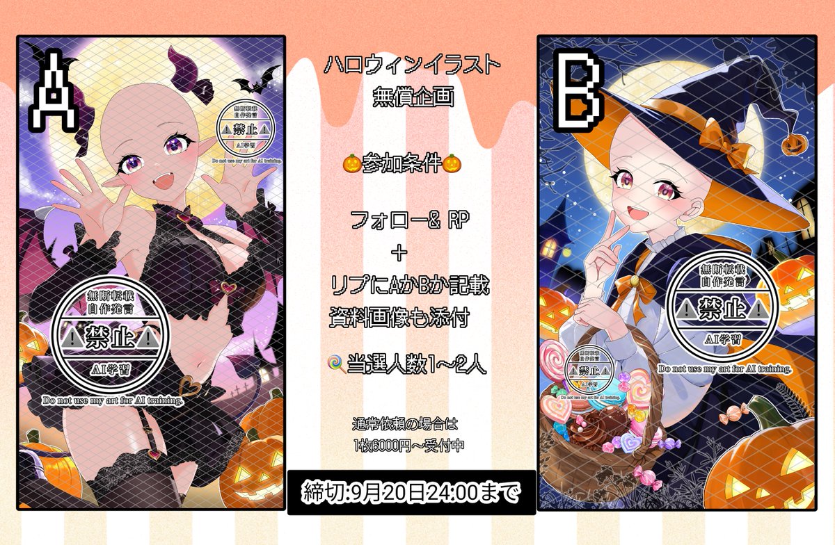 shirayuki_kkk's tweet photo. 🎃ハロウィン着せ替え無償企画🎃

​サンプル確保の為、あなたのお手持ちのキャラ（OC・Vtuber様等）をハロウィン仕様に着せ替えます！
​【応募方法】
① フォロー ＆ このポストをRP
② リプ欄に「希望（AかB）」＋「キャラの資料画像」
​【当選人数】1〜2名様
【締切】9月20日 24:00まで
​※通常依頼（1枚6,000円〜）も受付中です！
※完成品は実績として公開させていただきます。

商用利用可️⭕️