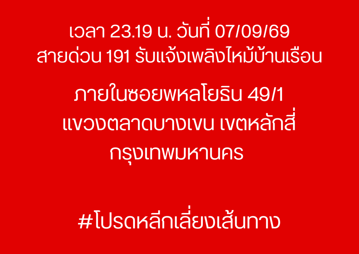191_BKK's tweet photo. เวลา 23.19 น. วันที่ 07/09/69
สายด่วน 191 รับแจ้งเพลิงไหม้บ้านเรือน ภายในซอยพหลโยธิน 49/1 แขวงตลาดบางเขน เขตหลักสี่ กรุงเทพมหานคร 

#โปรดหลีกเลี่ยงเส้นทาง
#ไฟไหม้ 
#เพลิงไหม้
#เพลิงไหม้พหลโยธิน49
#191BKK
#191กรุงเทพ https://t.co/aVlYIL3w5I
