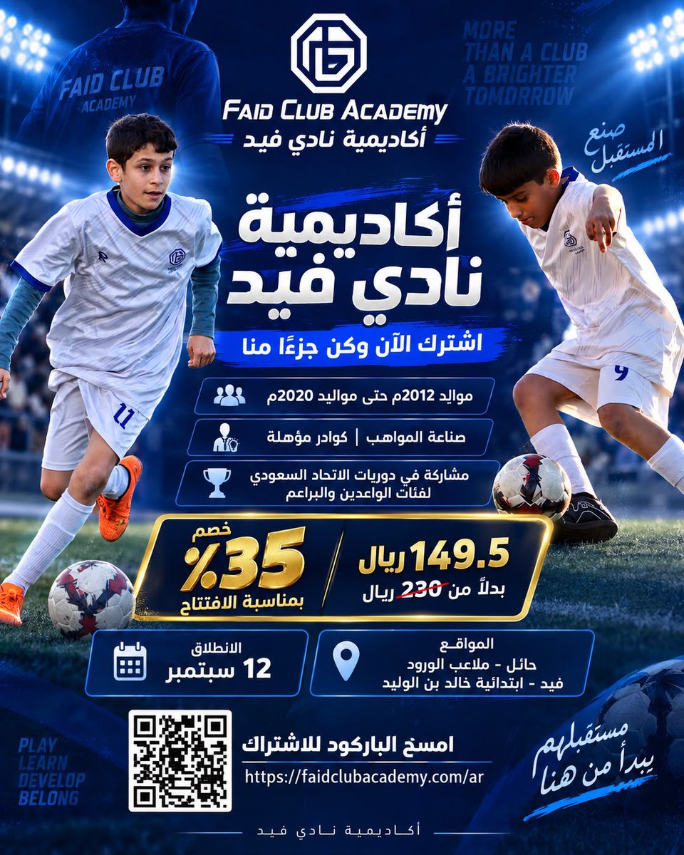 FaidClub's tweet photo. نُطلق اليوم #أكاديمية_نادي_فيد لصناعة جيلٍ رياضي واعد، تحت إشراف كوادر مؤهلة وبمشاركة فئات الأكاديمية في دوريات الاتحاد السعودي لكرة القدم ⚽️

سجّل الآن واستفد من خصم الافتتاح 35٪ عبر الرابط:
https://t.co/zY9sKOigih

#فيد | #حائل
#نادي_فيد https://t.co/2al9aR8UYP
