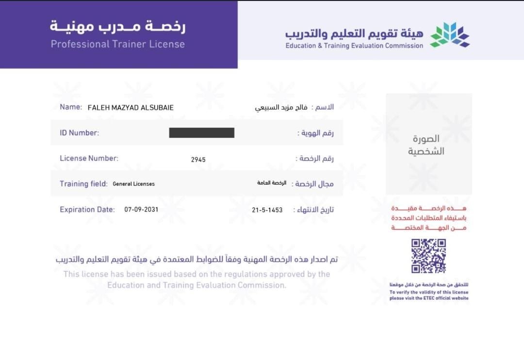 faleh5231's tweet photo. الحمد لله، تم الحصول على #رخصة_مدرب_مهنية من @ETEC_SA. 

التدريب الحقيقي لا ينتهي بانتهاء العرض، بل يبدأ في بيئة العمل؛ فالمعرفة متاحة للجميع والتطبيق هو ما يصنع الفارق. رخصتي تلزمني بتقديم تدريب يُقاس بأثره الفعلي وسلوك المتدرب، لا بعدد ساعاته. https://t.co/Pnin16PXo1