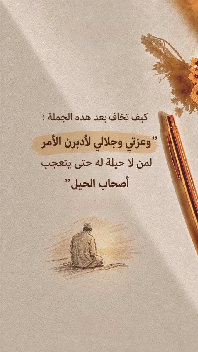 todaymessagee's tweet photo. كيف تخاف… وربك يدبّر الأمر؟ https://t.co/A2DAUTsBNi