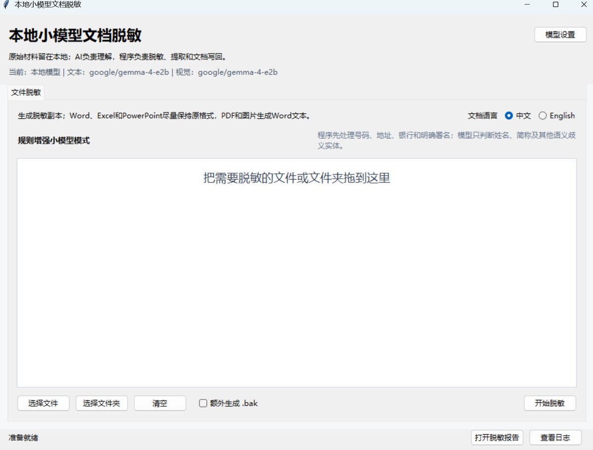 Alsoup12's tweet photo. 本地AI脱敏工具-小模型版
本次的思路就是尽量让本地AI要求降低，目标是让4B以内的模型能够有比较好的表现。
开发的过程是以gemma4-e2b为例子#ai #ai工具 #本地AI #vibecoding #脱敏
传送门：https://t.co/oS8bu1Eknb https://t.co/ZAhFTxIUj8