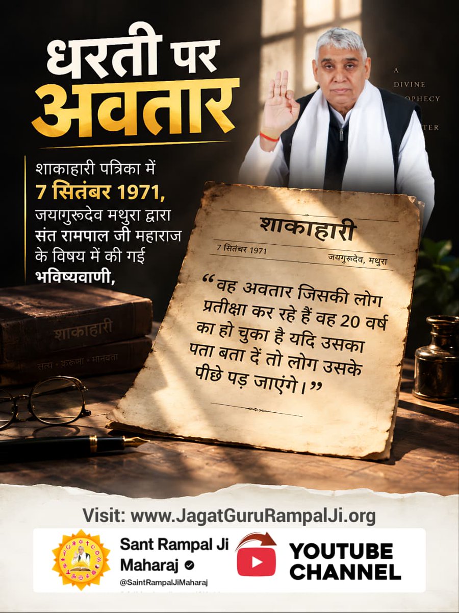 Bk_Dass01's tweet photo. #SanatanDharma #SantRampalJiAvataranDiwas 
#SantRampalJiMaharaj #FinalAvatar
#Messiah #Prophecy

हर आसी हरियाले तोरण, रंग री रीत चुकासी।
सुंदर खाती अगम भाषिया, जुग चोथा में होसी।।

राजस्थान के प्रसिद्ध संत बाबा रामदेव पीर, जिन्होंने 500 वर्ष पूर्व अपनी पुस्तक चौबीस प्रमाण में https://t.co/eLu2PujjDi