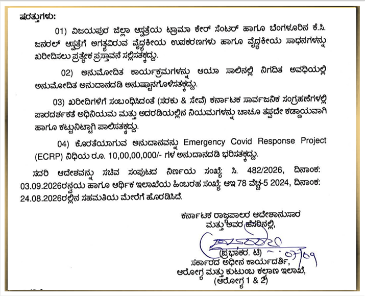 DHFWKA's tweet photo. 2026-27ನೇ ಸಾಲಿನ ಆಯವ್ಯಯ ಭಾಷಣ ಕಂಡಿಕೆ-143 ರನ್ವಯ ರಾಜ್ಯದ ಜಿಲ್ಲಾ ಮತ್ತು ತಾಲ್ಲೂಕು ಮಟ್ಟದ ಆಸ್ಪತ್ರೆಗಳಲ್ಲಿ ಸಮಗ್ರ ಆಘಾತ ಆರೈಕೆ (Trauma Care) ಸೇವೆಗಳನ್ನು ಒದಗಿಸಲು ತುರ್ತು ಚಿಕಿತ್ಸಾ ವಿಭಾಗ, ಶಸ್ತ್ರ ಚಿಕಿತ್ಸಾ ಕೊಠಡಿ ಮತ್ತು ಐಸಿಯುಗಳಿಗೆ ವೈದ್ಯಕೀಯ ಉಪಕರಣಗಳು ಮತ್ತು ಸಾಧನಗಳನ್ನು ಪೂರೈಸಲು ಅಗತ್ಯವಿರುವ ಉಪಕರಣಗಳ ಖರೀದಿ ಪ್ರಕ್ರಿಯೆಯನ್ನು ನಡೆಸಲು ಆಡಳಿತಾತ್ಮಕ ಅನುಮೋದನೆ ನೀಡುವ ಬಗ್ಗೆ ಸರ್ಕಾರದ ಆದೇಶ.

@CMofKarnataka @DrParameshwara @utkhader @KarnatakaVarthe