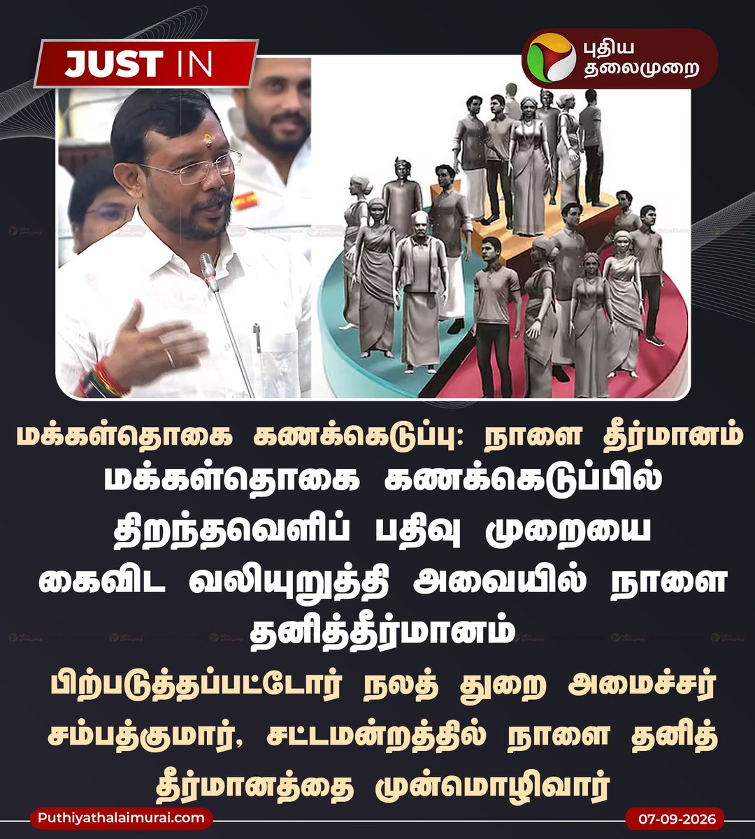 PttvNewsX's tweet photo. மக்கள்தொகை கணக்கெடுப்பு: நாளை தீர்மானம்
#Census | #Population | #TNGovt | #TNAssembly | #Sampathkumar https://t.co/CvzWKwnVBn