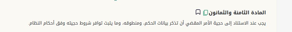 shenoda07405732's tweet photo. إذا قلت للمحكمة: هذه الدعوى سبق الفصل فيها.. انتبه!

مجرد قولك إن الموضوع سبق الحكم فيه لا يكفي.

المادة (88) من الأدلة الإجرائية لنظام الإثبات أوجبت عند التمسك بحجية الأمر المقضي أن تذكر بيانات الحكم السابق، ومنطوقه، وما يثبت توافر شروط حجيته.

يعني لا تكتفي بذكر رقم الحكم فقط، بل وضّح للمحكمة ما الذي حُكم فيه؟ وما علاقته بالدعوى الحالية؟ وهل الخصوم والحق والسبب متطابقة؟

📌 الدفع القوي ليس في مجرد إثارته، وإنما في إثبات شروطه وربطه بالنص النظامي.

#نظام_الإثبات #الأدلة_الإجرائية #حجية_الأمر_المقضي #القانون_السعودي #المحاماة #استشارات_قانونية
