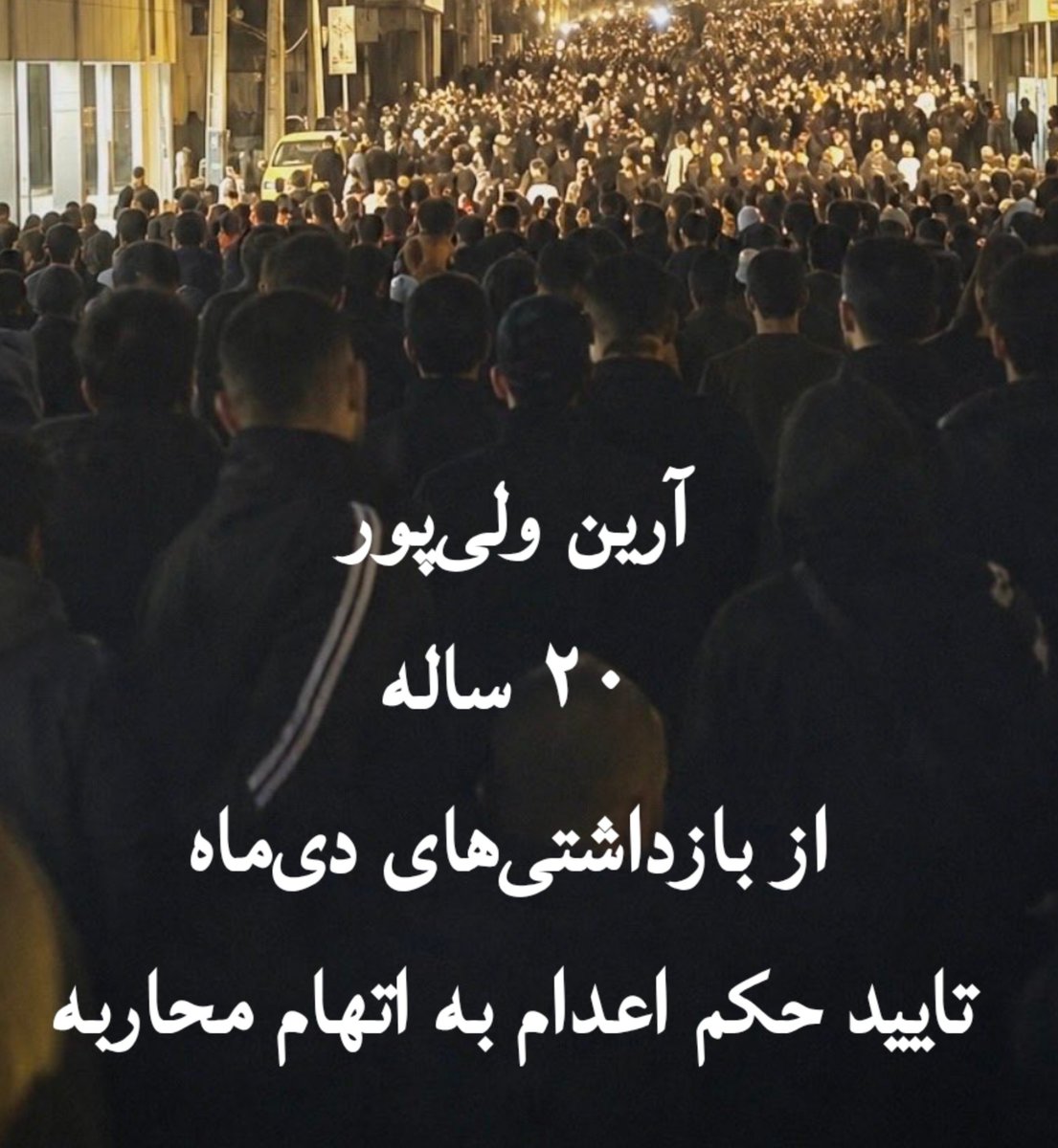 Sssccpp's tweet photo. بازداشتی هر چه ناشناس‌تر، دست رژیم در شکنجه و اعدام بازتر است
آرین هم آنقدر ناشناس است که هیچ تصویری از او نیست.حکم اعدام دارد و در قزل‌حصار است. صدایش باشیم.
#آرین_ولی‌پور https://t.co/t5bmbPixvC