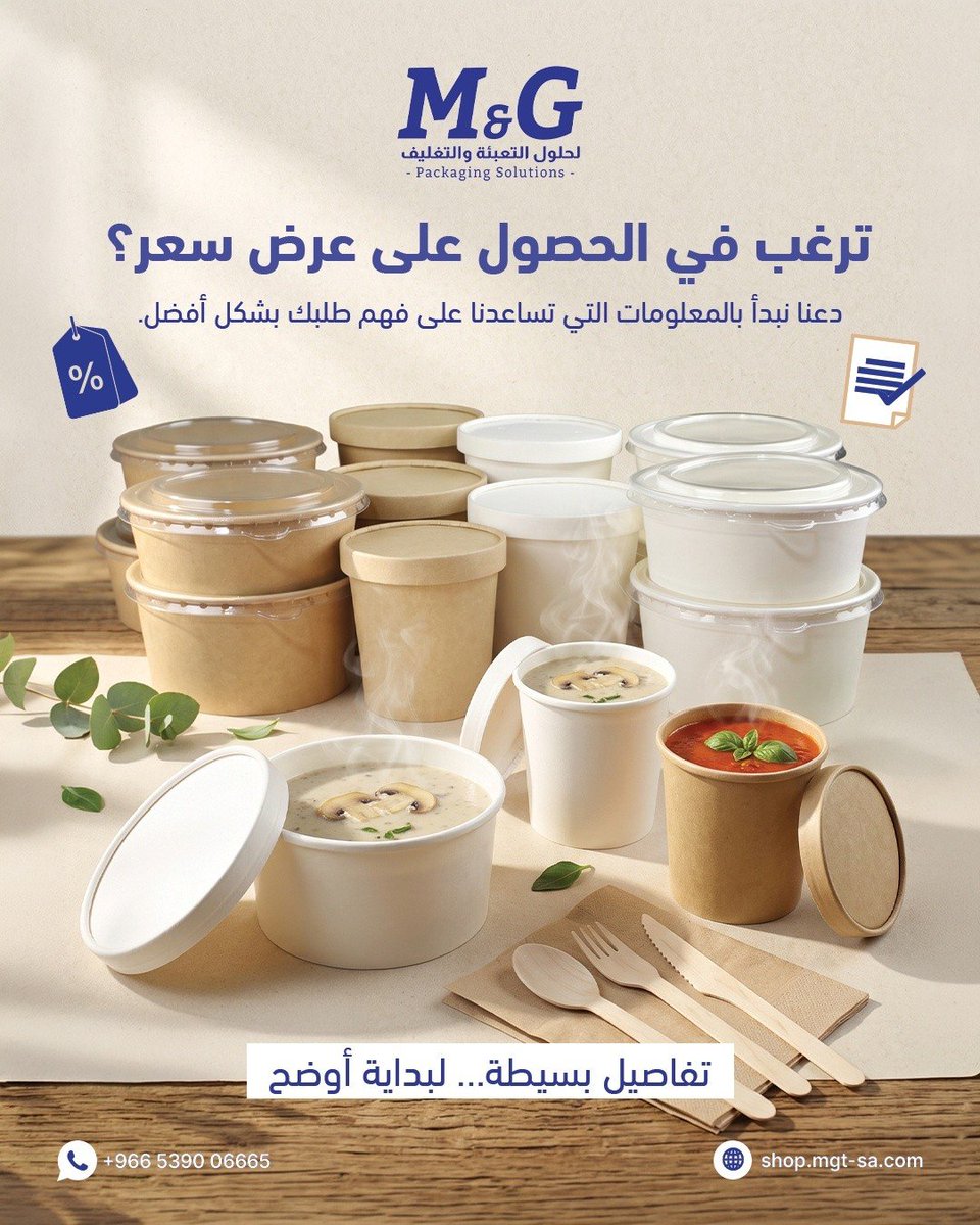 MGTrading__'s tweet photo. تبي عرض سعر مناسب ومفصّل لمشروعك؟ 
في M&amp;G لحلول التعبئة والتغليف نسهل عليك الخطوة الأولى؛ زودنا بالتفاصيل والمواصفات المطوبه
اطلب  الحين:
📲 تواصل معنا واتساب: 0539006665
🌐 أو زور موقعنا الإلكتروني: https://t.co/MpFAO9CPtg
#MandG #تعبئة_وتغليف #عرض_سعر #علب_ورقية #تغليف_مطاعم https://t.co/YbWk6T1arj