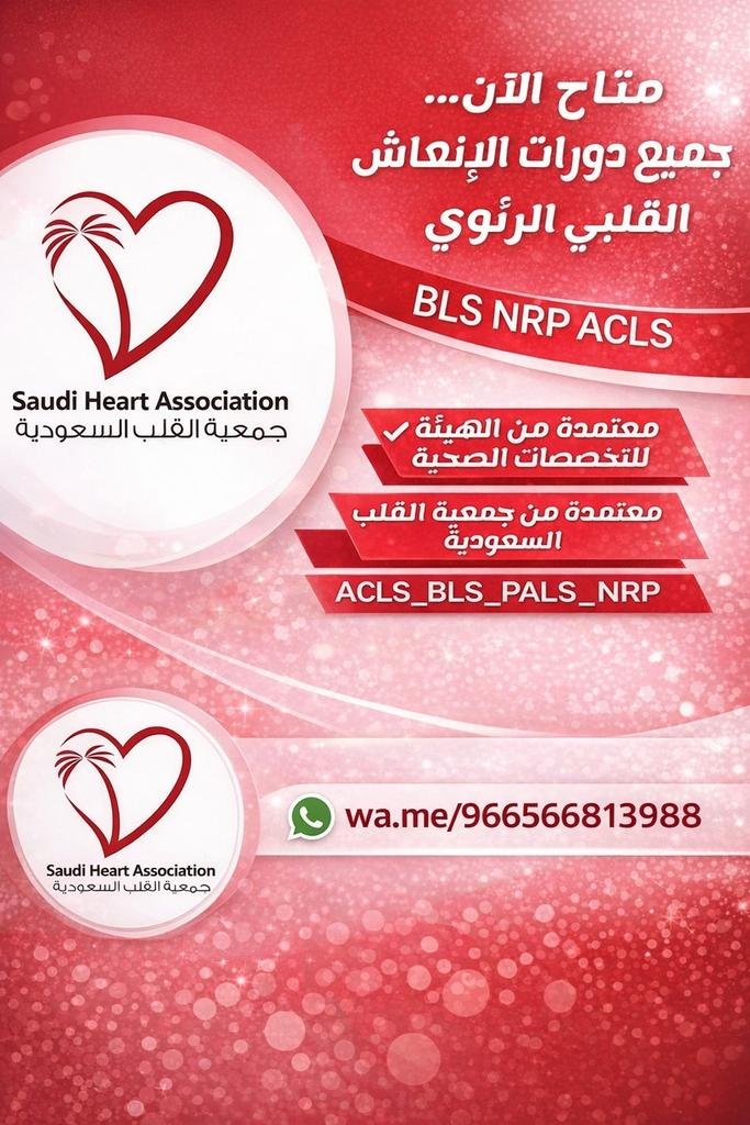 2BLS_ACLS_NRP_'s tweet photo. #ساعات_تعليم_طبي_مستمر

أبغى أستكمل ساعاتي عبر #ممارس_بلس 📚 وأحتاج #دورات_الإنعاش_القلبي_الرئوي 
 
مثل BLS وACLS 🫀، وبعدها أرتب #تجديد_بطاقة_الهيئه و #تج��يد_التصنيف_المهني.

✨ كل متطلباتك في مكان واحد، نرتبها لك ونساعدك تكمّل خطواتك بسهولة واطمئنان.

📲 https://t.co/Ch0NWjcHnS https://t.co/XvKpapEy9o