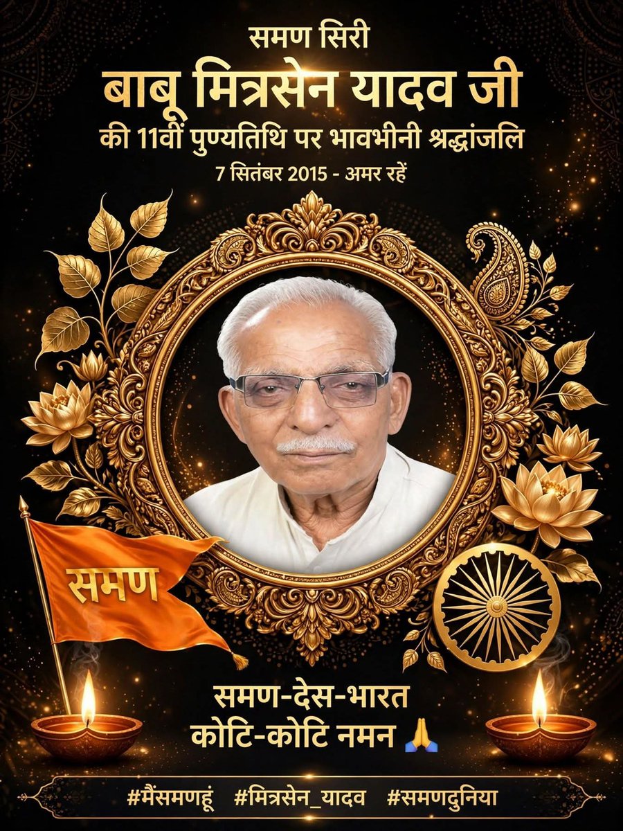university_we's tweet photo. समण सिरी बाबू मित्रसेन यादव जी की 11वीं पुण्यतिथि पर भावभीनी श्रद्धांजलि 🙏🌹❤️
7 सितंबर 2015 
बाबू मित्र सेन यादव जी अमर रहें 
#मैसमणहूं #मित्रसेनयादव #समणदुनिया https://t.co/78dpX2FJlN