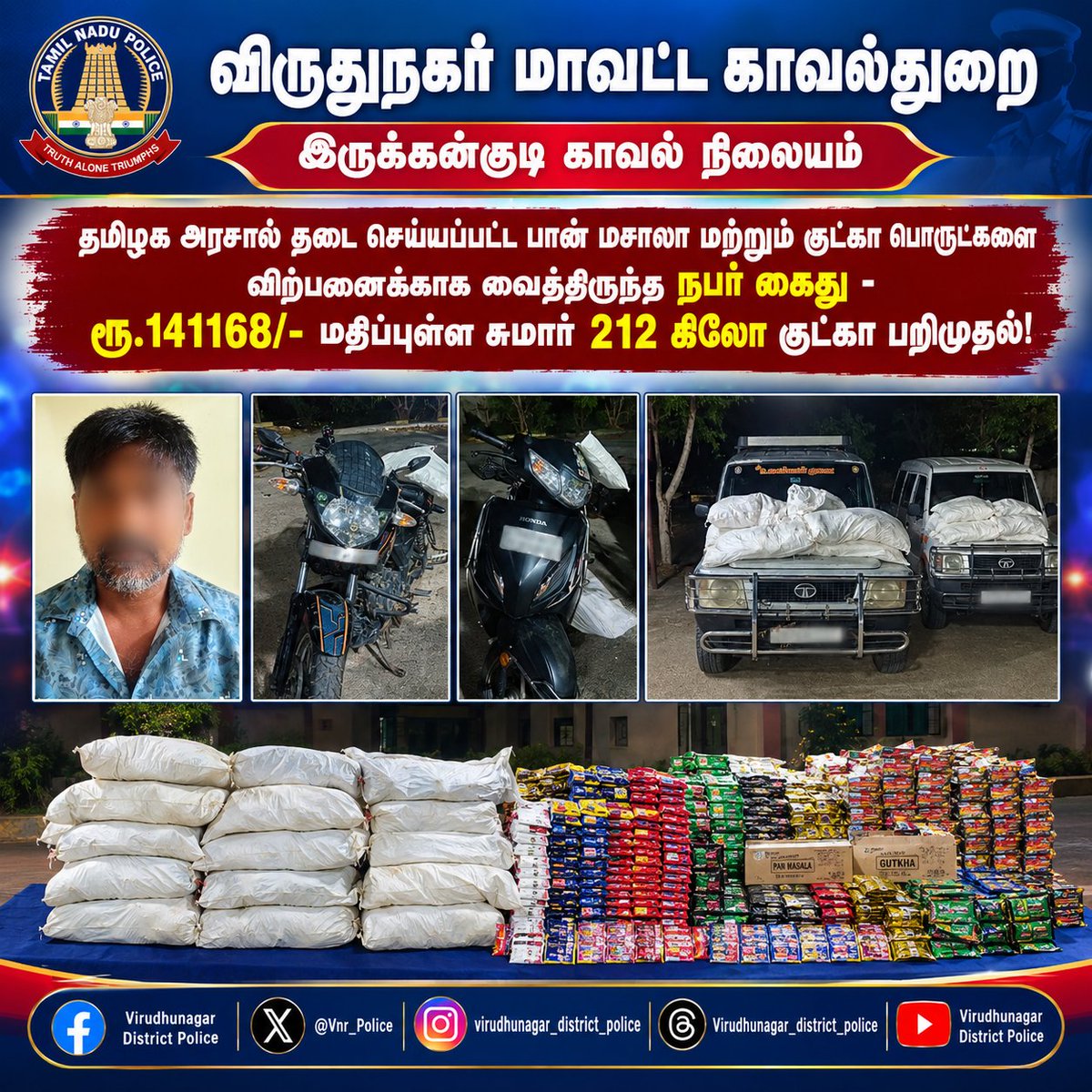 Vnr_Police's tweet photo. *தடை செய்யப்பட்ட பான் மசாலா மற்றும் குட்கா விற்பனைக்காக பதுக்கி வைத்திருந்த நபர் கைது!- ரூ.1,41,168/- மதிப்புள்ள சுமார் 212 கிலோ குட்கா பறிமுதல்.*

#districtcollectorvirudhunagar #drugsfreetamilnadu  #virudhunagar #SouthZoneTNpol #TNPolice #PolimerNews #NewsTamil24x7‌ https://t.co/Pp3EqIFWXk